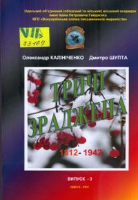 Тричі зраджена, 1812-1942